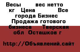 Весы  AKAI вес нетто 0'3 кг › Цена ­ 1 000 - Все города Бизнес » Продажа готового бизнеса   . Тверская обл.,Осташков г.